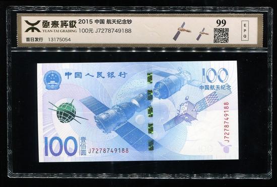 2015年中國航天紀念鈔100元一枚（源泰評級99分）  成交價：1,020  成交日期：2015-12-22