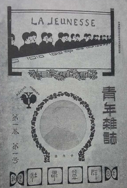 1915年9月《新青年》創刊號。雜志的封面構圖由三部分構成，最上面是一字排開，兩兩成群的青年人，標注著法文“LA JEUNESSE”（新青年）字樣；中間是英國傳奇人物卡內基頭像；最下面寫著刊物的出版商“上海群益書社”。