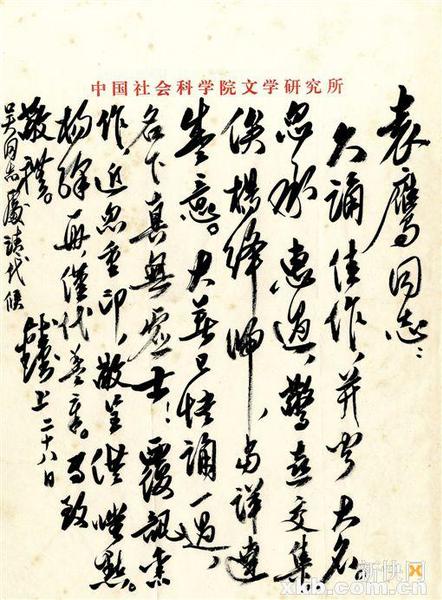 錢鐘書信札。釋文∶袁鷹同志：久誦佳作，并聞大名。忽承惠過，驚喜交集。俟楊絳歸，當詳達盛意。大著已快誦一過，名下真無虛士！覆訊舊作，近忽重印，敬呈供嗤點。楊絳一冊，僅代蓋章。專致敬禮。錢鐘書上，二十八日。吳同志處請代候。雅昌供圖