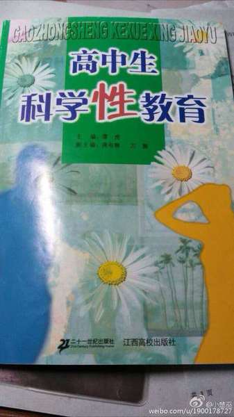 江西教科書稱女生婚前性行為