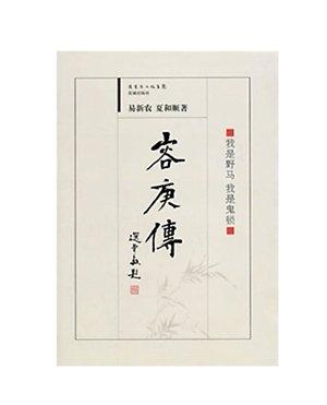 易新農、夏和順合著的《容庚傳》。（資料圖片）