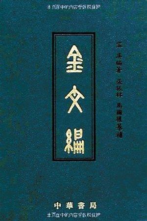 容庚代表作《金文編》，中華書局1985年初版。（資料圖片）