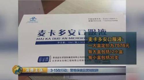 所以他們在推銷這種保健品時，根本不會從老年人的身體狀況考慮，而是看老年人的經濟實力，錢少就少推銷，錢多則忽悠老年人多吃。至于吃多了會不會對老年人的身體造成危害，他們根本不在乎。