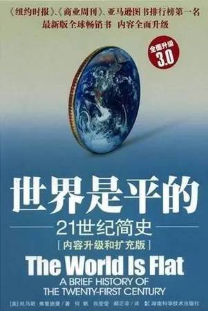 這本書描述了當代世界發生的重大變化。內容均采自作者考察世界各地特別是整個美國中心地帶的見聞，在美國本土，世界的平坦化正在劇烈地改變人們的生活方式。這本書被認為是全球化的基本讀物。