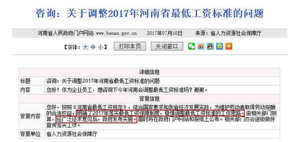 網(wǎng)友咨詢河南省2017年最低工資標準的調(diào)整方案。圖片來自河南省政府網(wǎng)站。