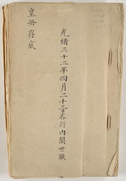 [漢滿對照皇冊存底]。 [China ： s.n。， 1906]