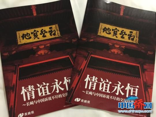 中國僑網《情誼永恒——長崎與中國訴說不盡的交流往事》作為長崎館的主要宣傳刊物在前不久舉辦的廈門投洽會上向觀眾展示。封面為隱元禪師首駐的長崎興福寺大門“初登寶地”匾（資料圖）　鄭松波　攝