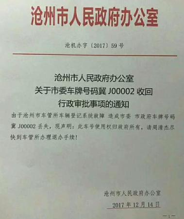 滄州政府:從個人手中收回某市委車牌文件系偽造