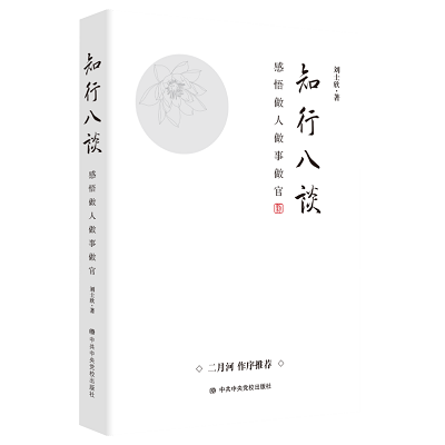 加強理論修養 主動擔當作為——黨員干部必備好書推薦