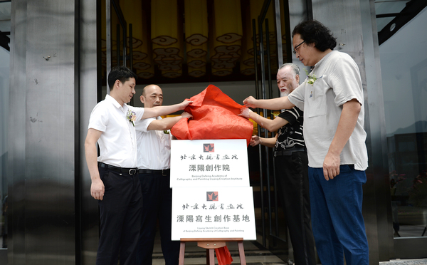 9、北京大楓書畫院溧陽創作院入住溧陽暨溧陽寫生創作基地落戶溧陽通用山莊揭牌儀式