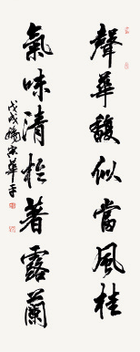 聲華氣味聯（行書）180×36cm--宋華平